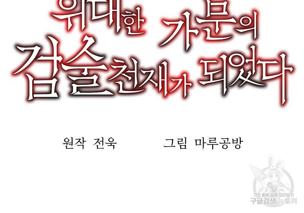 위대한 가문의 검술 천재가 되었다 15화 39