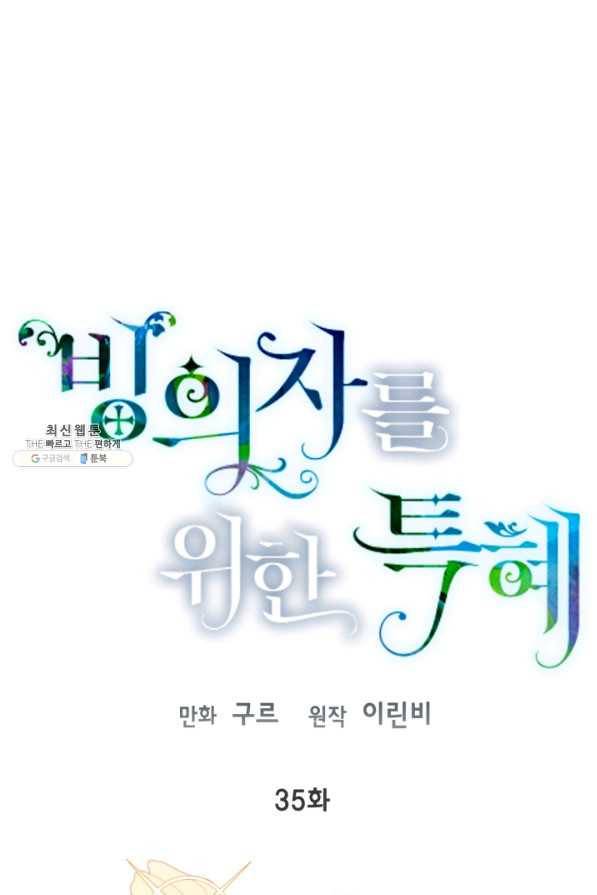 빙의자를 위한 특혜 35화 1