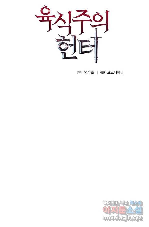 육식주의 헌터 27화 6