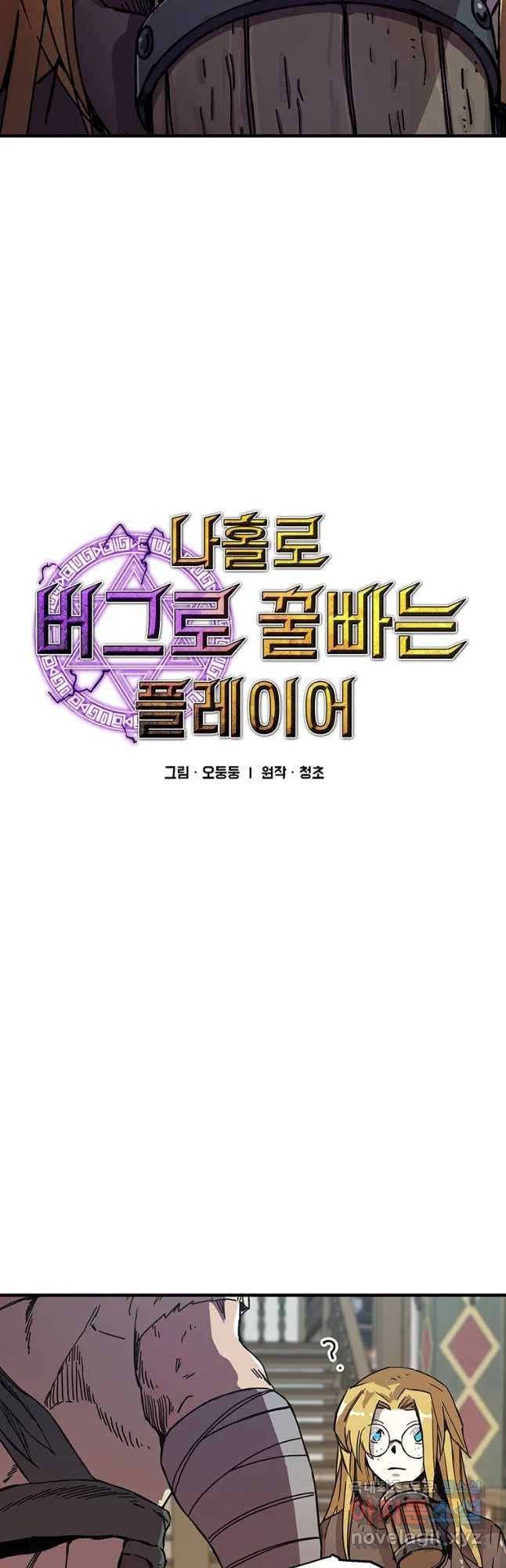 나 홀로 버그로 꿀빠는 플레이어 101화 3
