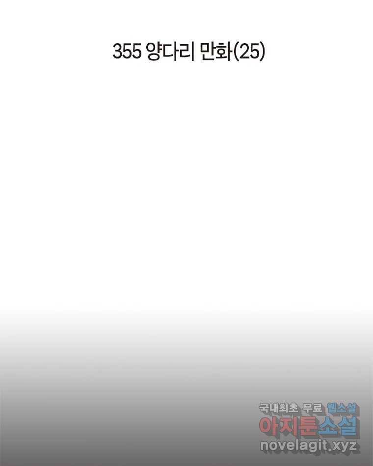 이토록 보통의 355화 양다리만화(25) 2