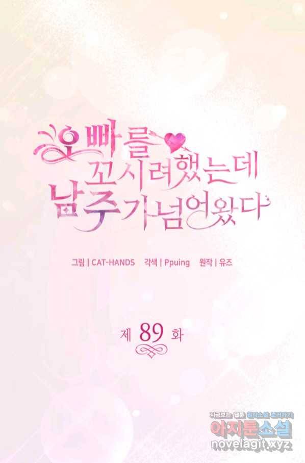 오빠를 꼬시려 했는데 남주가 넘어왔다 89화 11