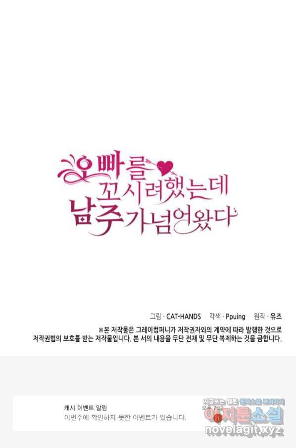 오빠를 꼬시려 했는데 남주가 넘어왔다 89화 97