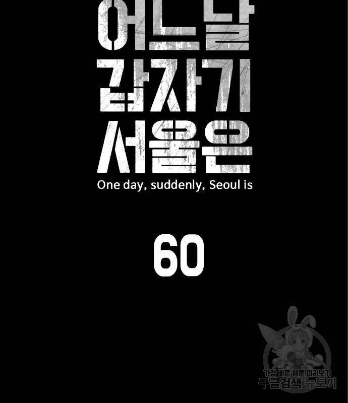 어느날 갑자기 서울은 60화 16