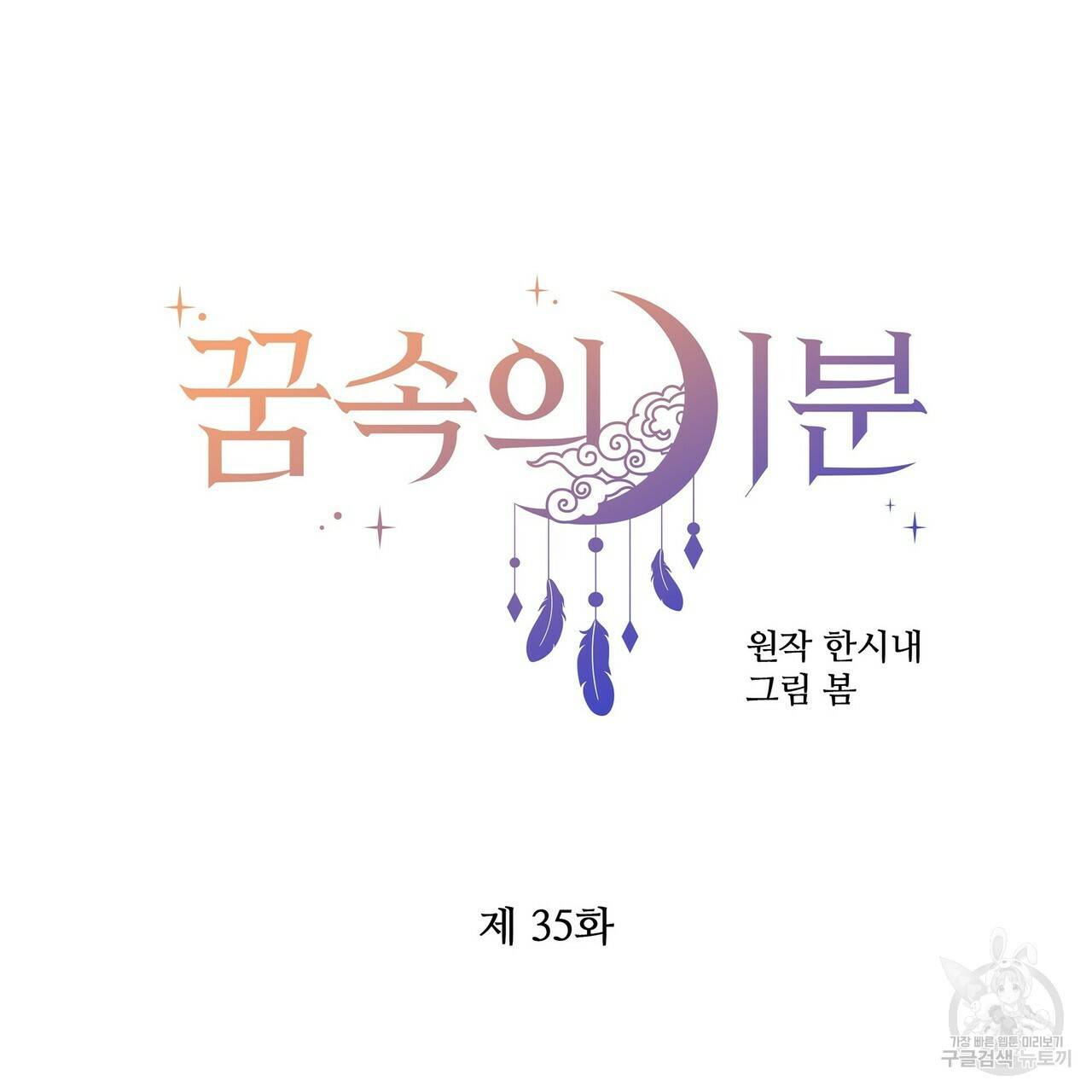꿈속의 기분 35화 68