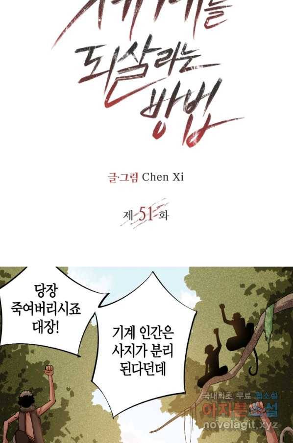 멸망한 세계를 되살리는 방법 51화 2