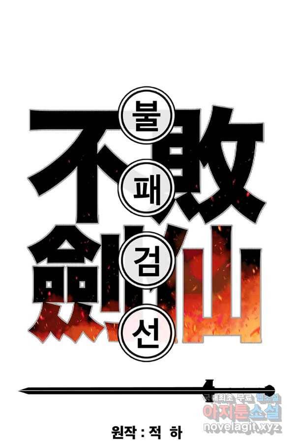 불패검선128화 1