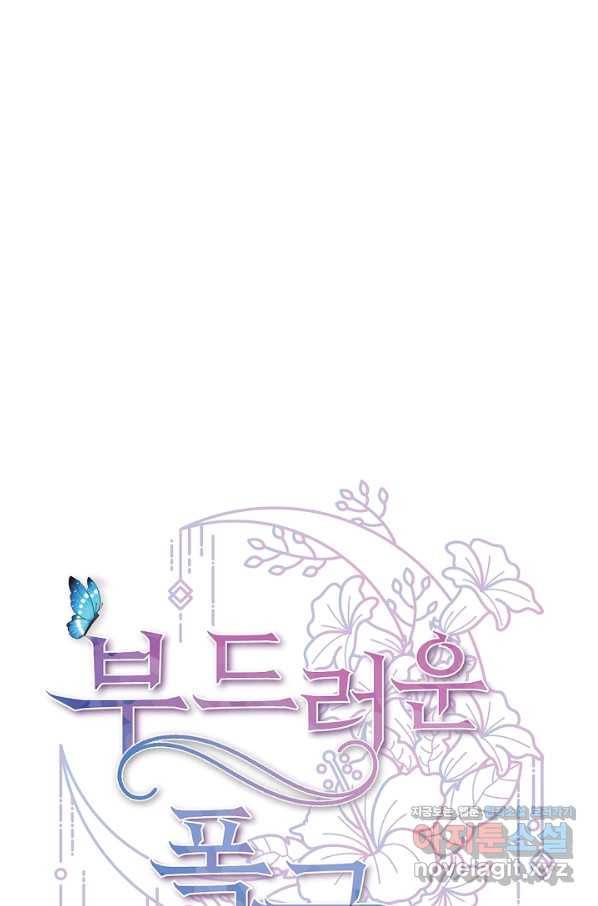 부드러운 폭군 45화 13