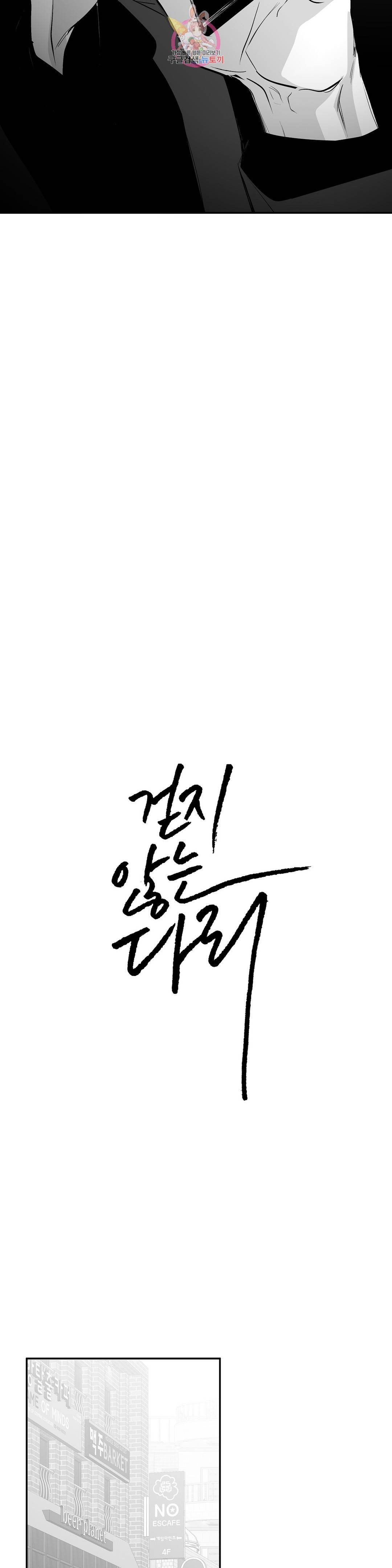 걷지 않는 다리 74화 3