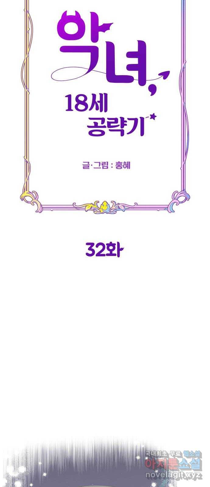 악녀 18세 공략기 32화 43