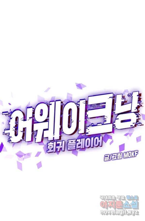 어웨이크닝 회귀 플레이어 75화 1