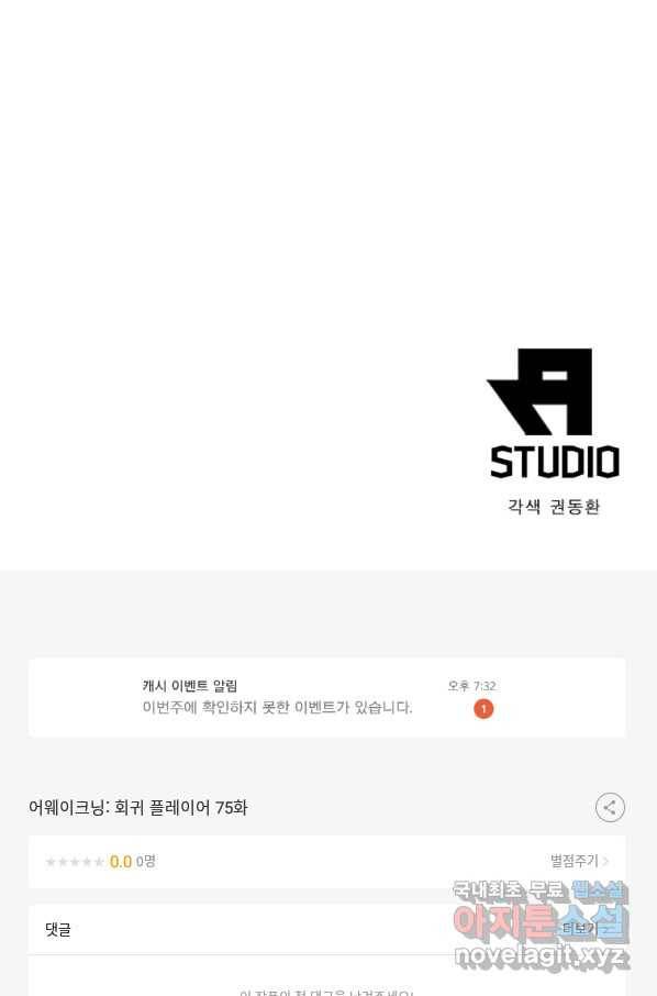 어웨이크닝 회귀 플레이어 75화 76