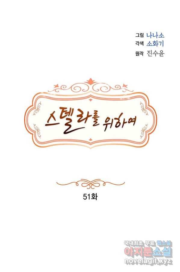 스텔라를 위하여 51화 5