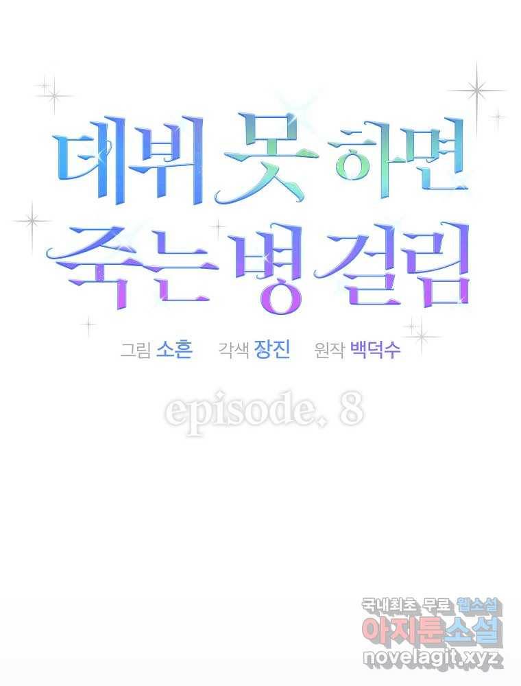 데뷔 못 하면 죽는 병 걸림 8화 18