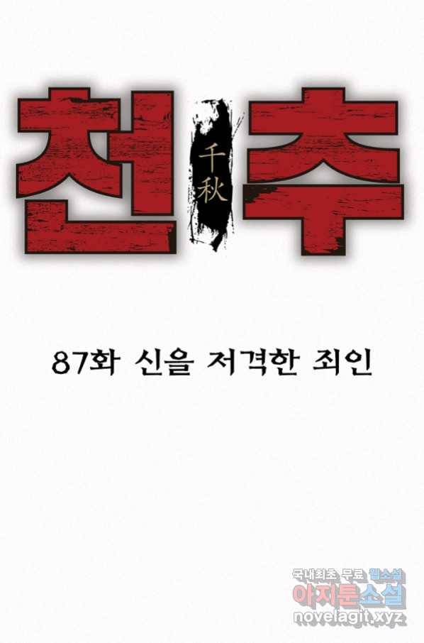 천추 87화 12