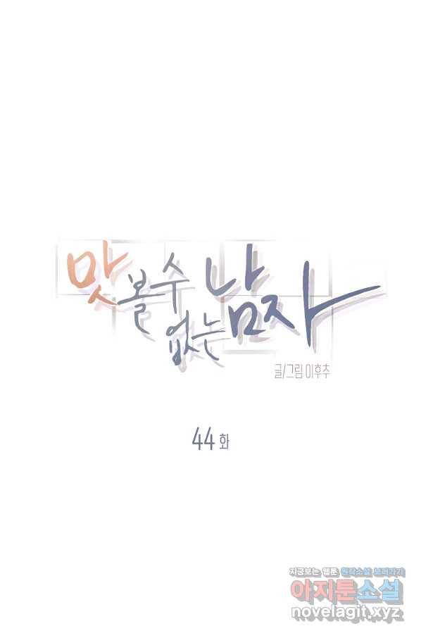 맛볼 수 없는 남자 44화 1