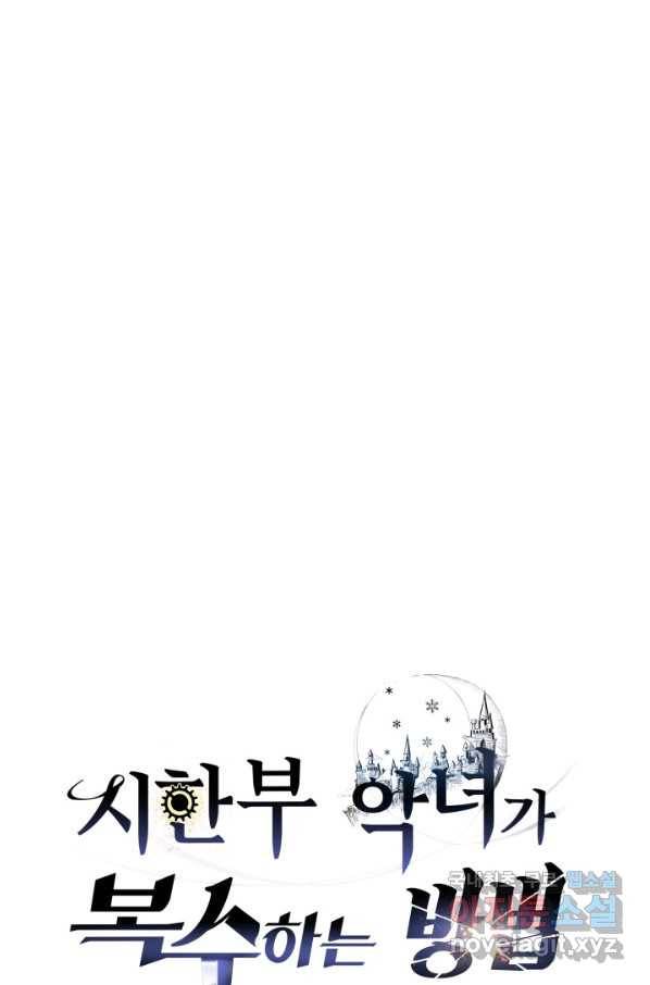 시한부 악녀가 복수하는 방법 42화 10