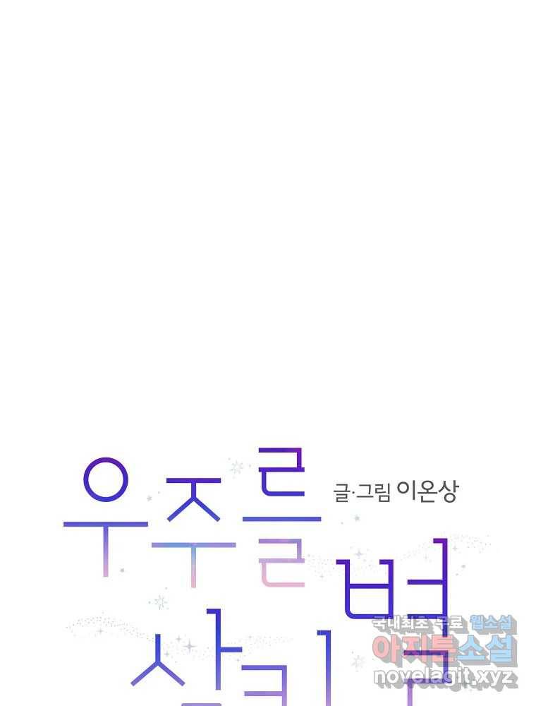 우주를 삼킨 별 47화 함께하는 시간 1