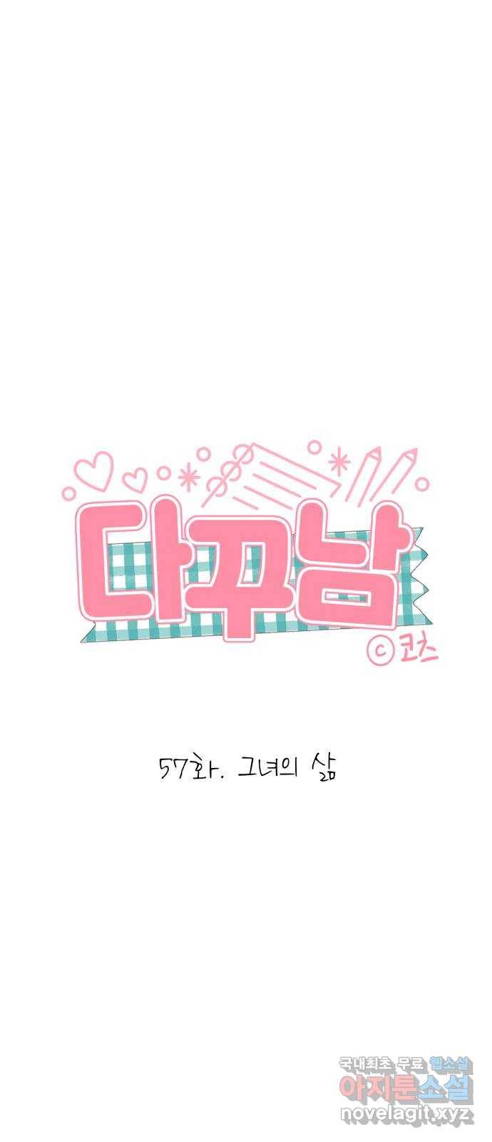 다꾸남 57화 그녀의 삶 1
