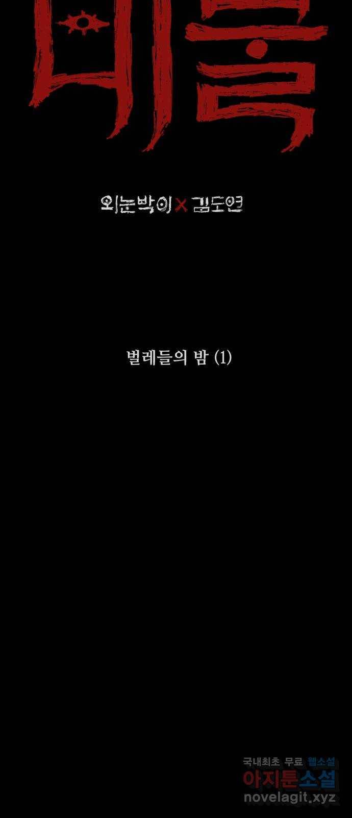 미물 26화 벌레들의 밤 (1) 2