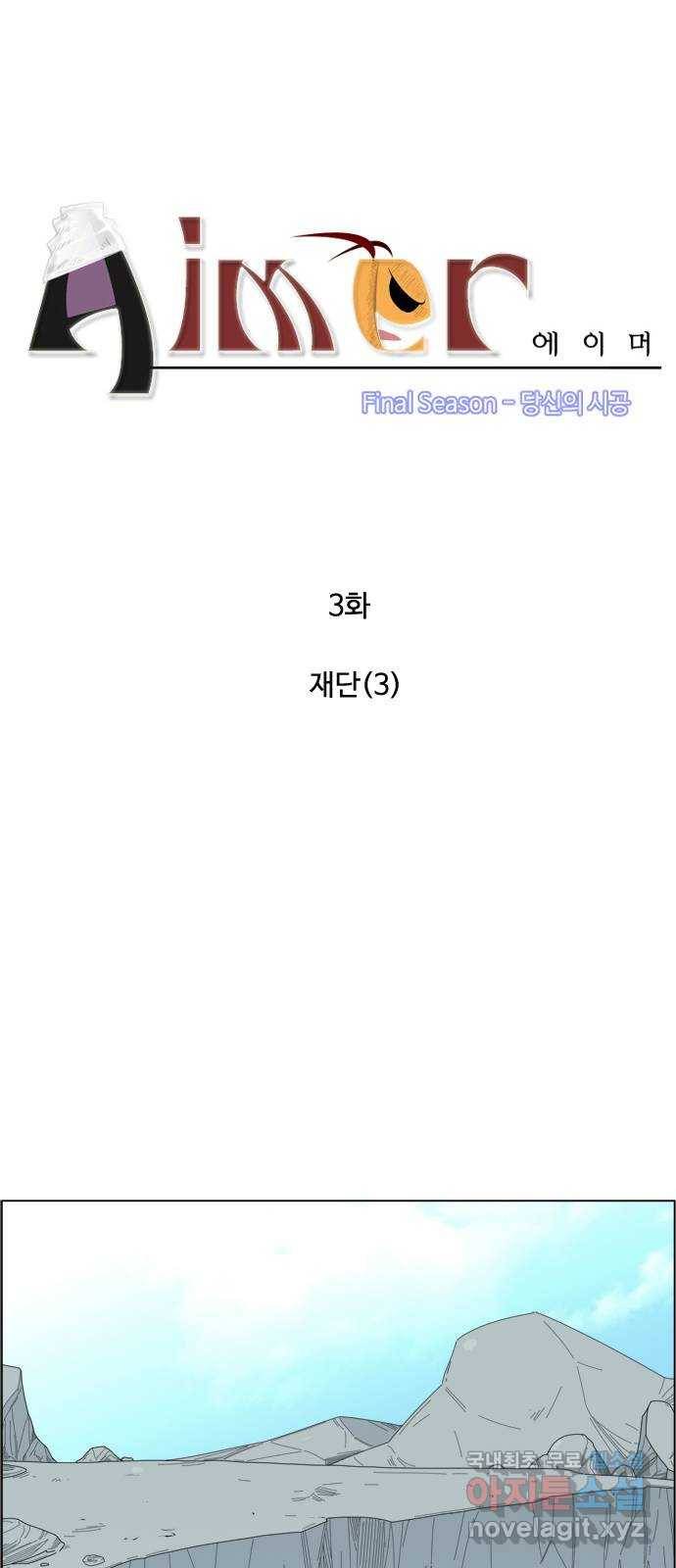 에이머 시즌4-3화 재단(3) 1