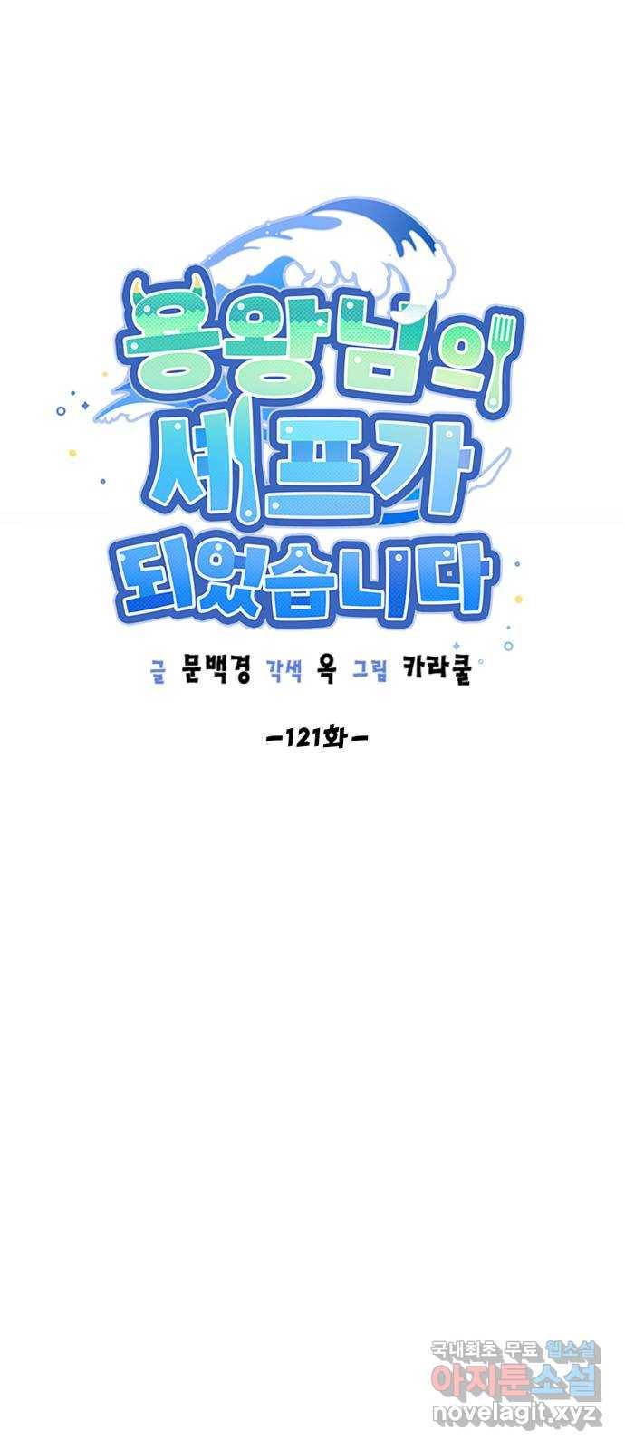용왕님의 셰프가 되었습니다 121화 10