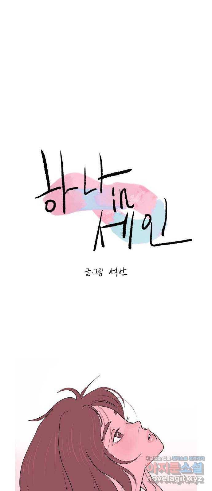 하나in세인 69화 10