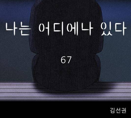 나는 어디에나 있다 67화 63