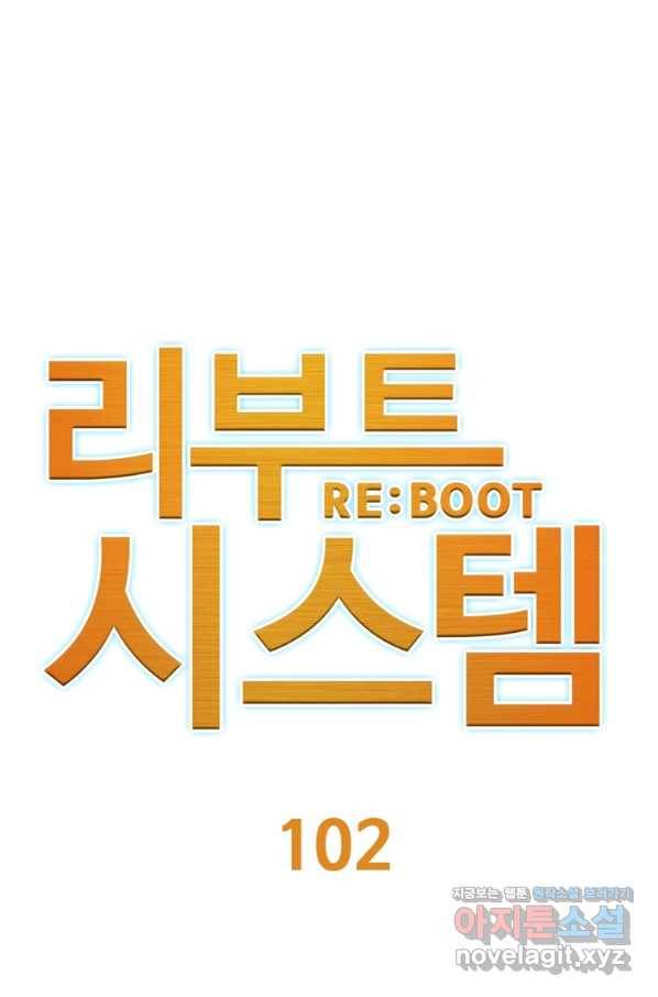 리부트 시스템 102화 1