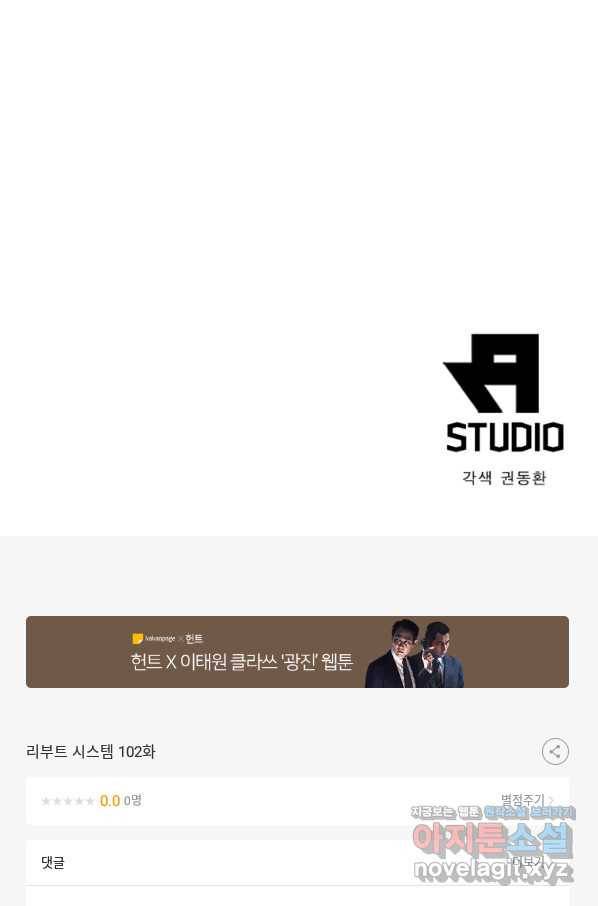리부트 시스템 102화 90