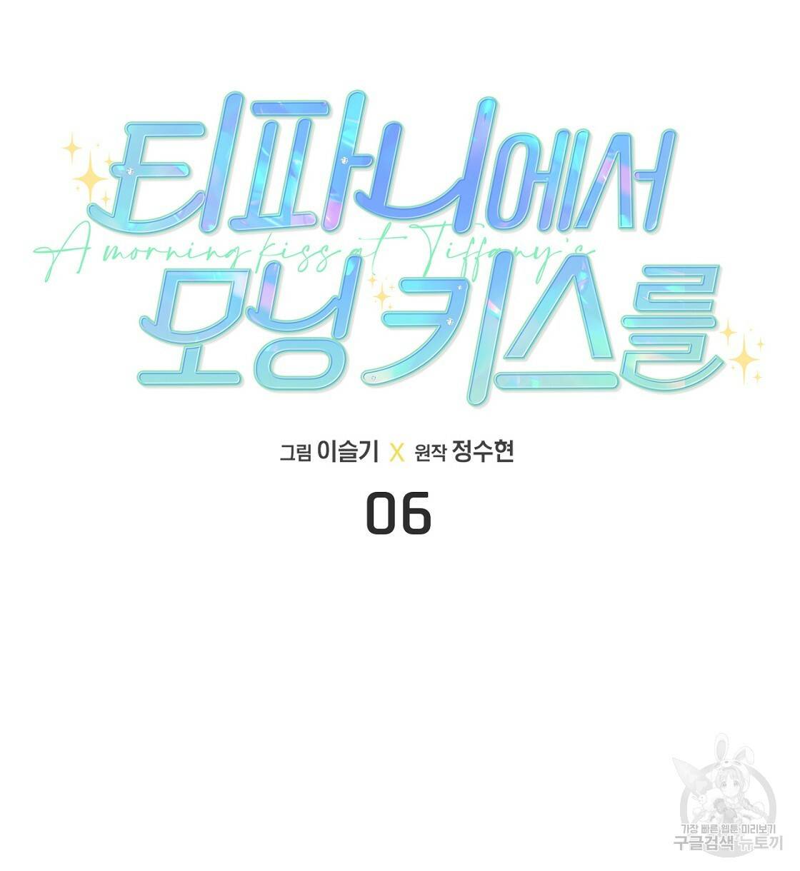 티파니에서 모닝 키스를 6화 12