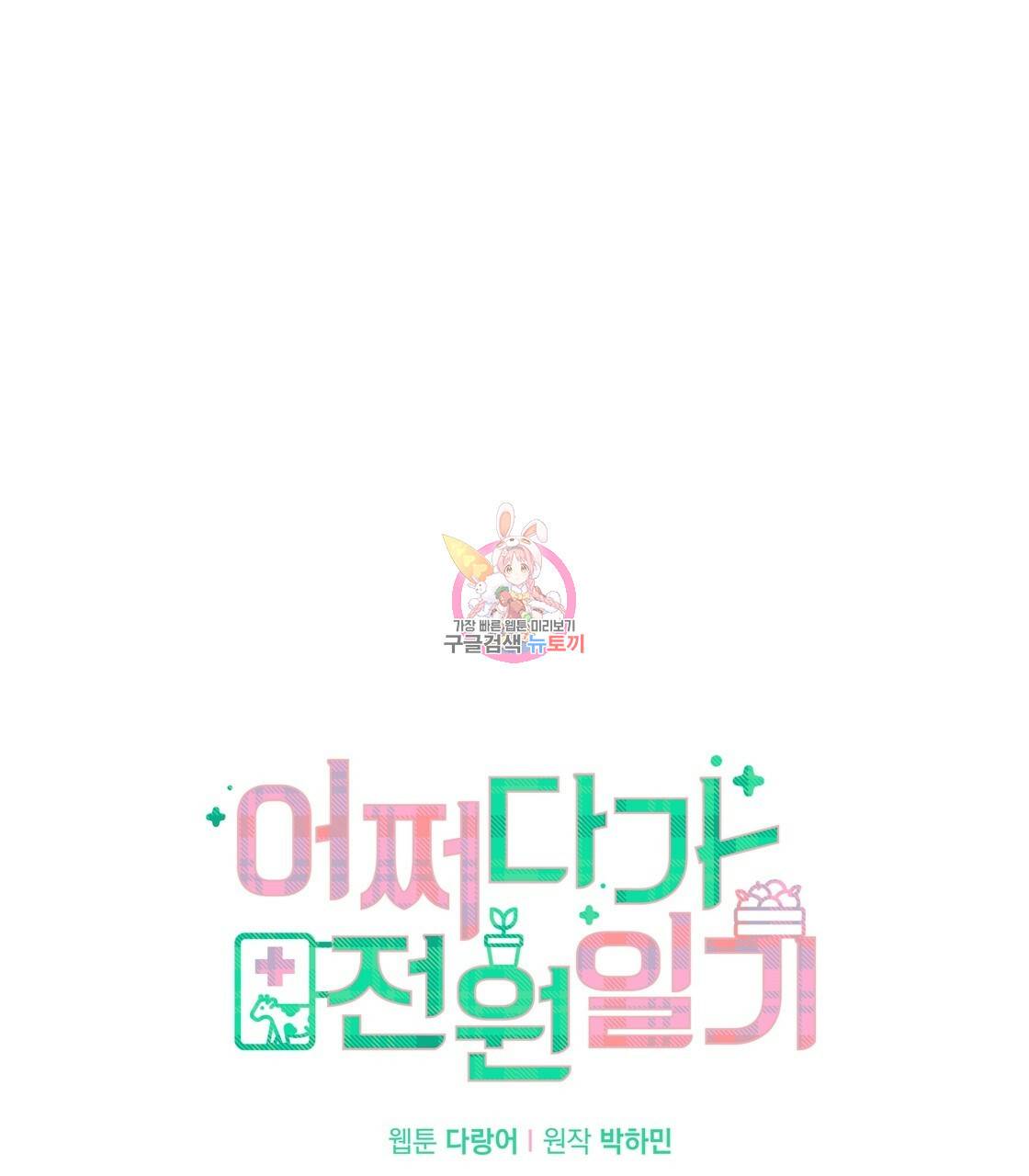 어쩌다가 전원일기 3화 1