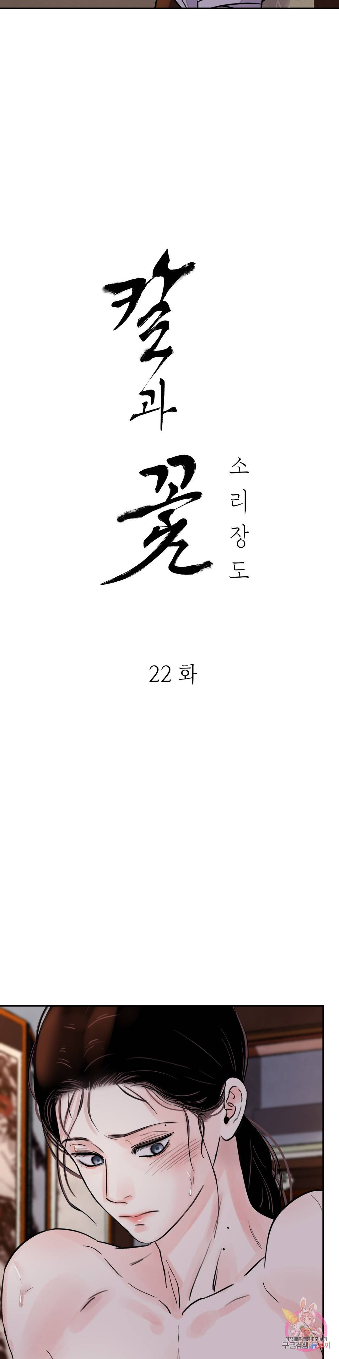 칼과 꽃 22화 2