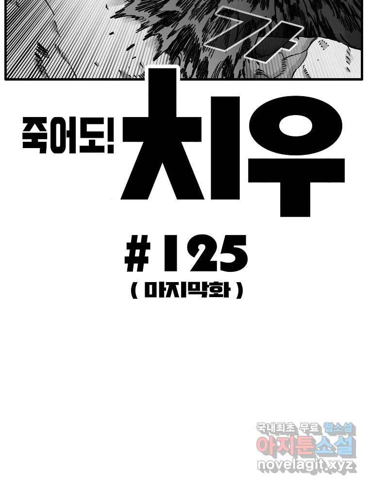 죽어도! 치우 125화 (마지막화) 7