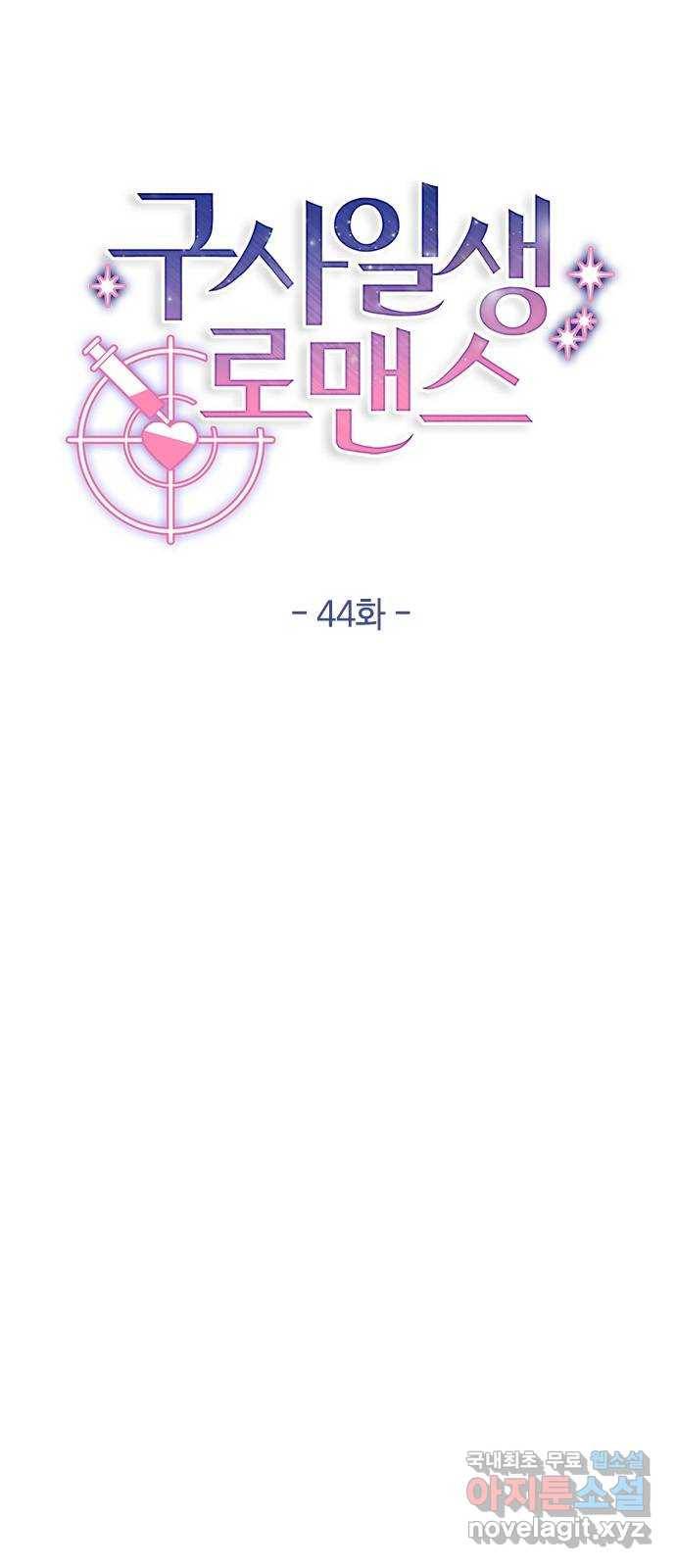 구사일생 로맨스 44화 10