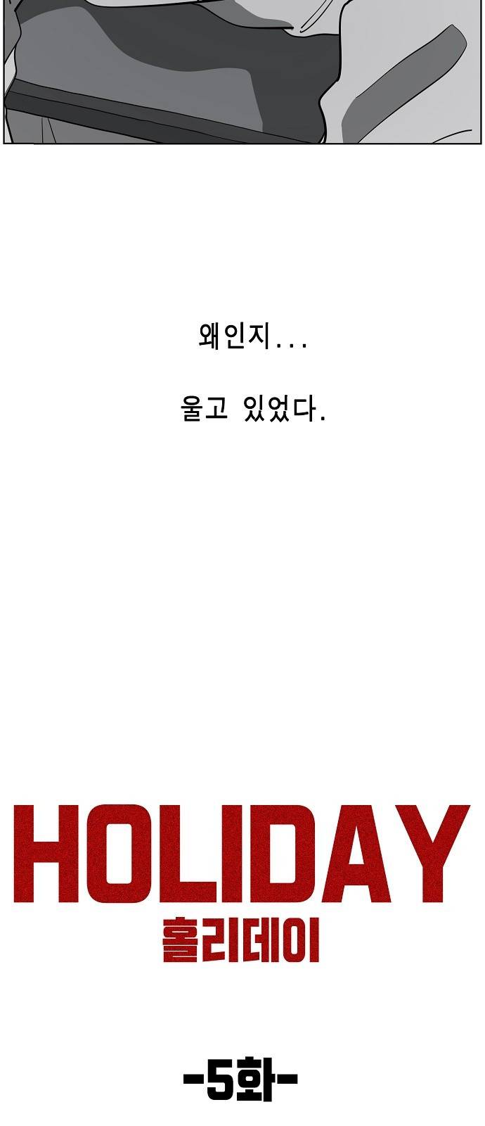 홀리데이 5화 5