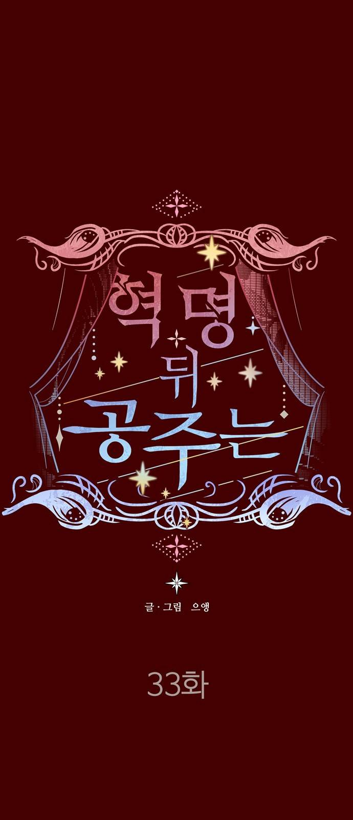 혁명 뒤 공주는 33화 (과거5화) 1