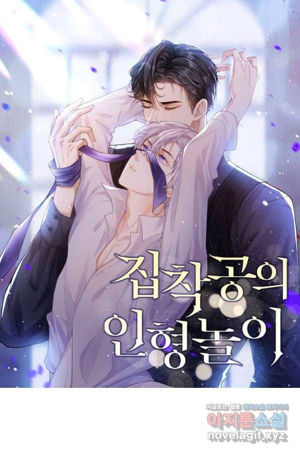 집착공의 인형놀이 24화 1