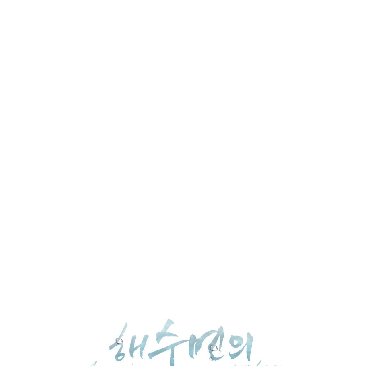 해수면의 아르페지오 18화 47