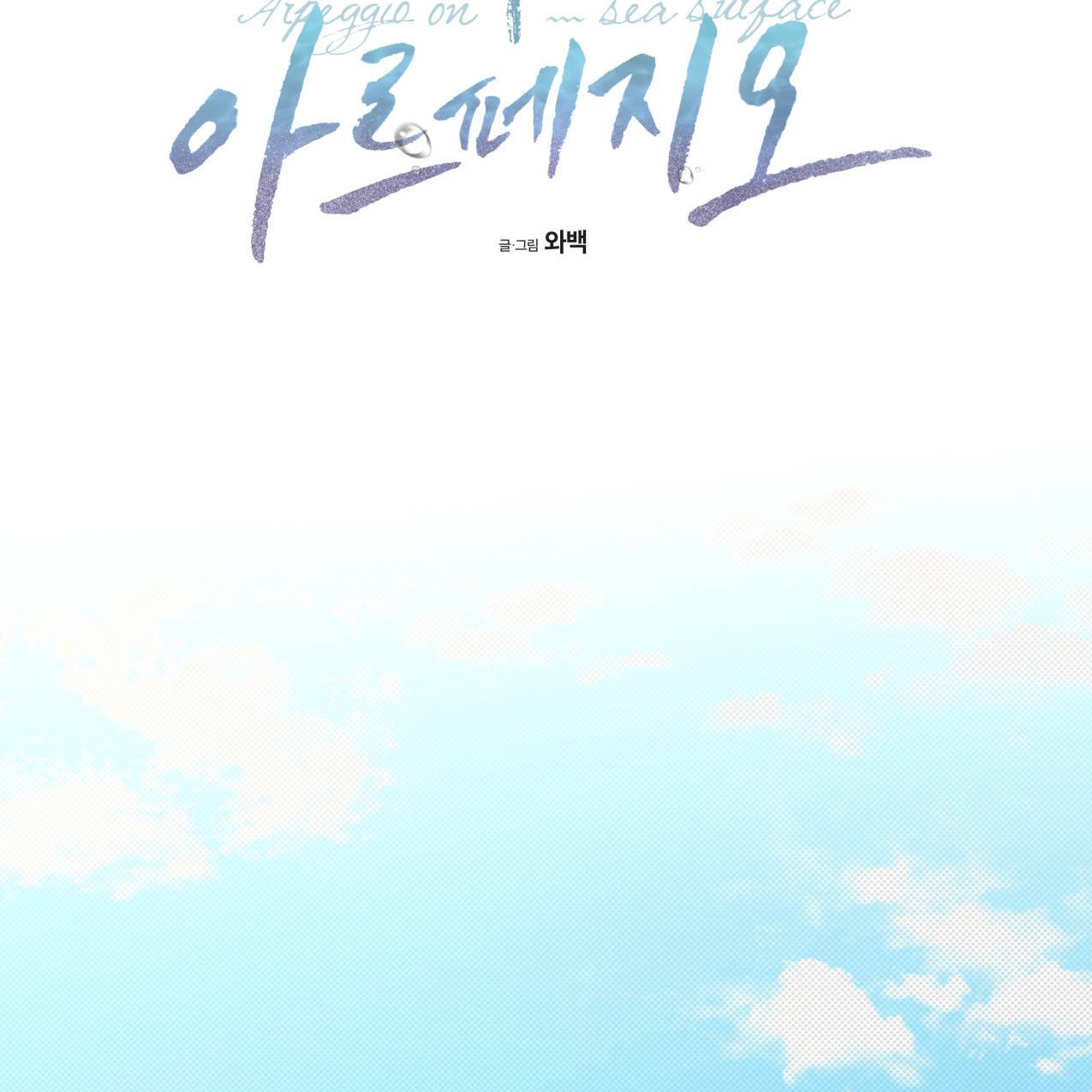 해수면의 아르페지오 18화 48