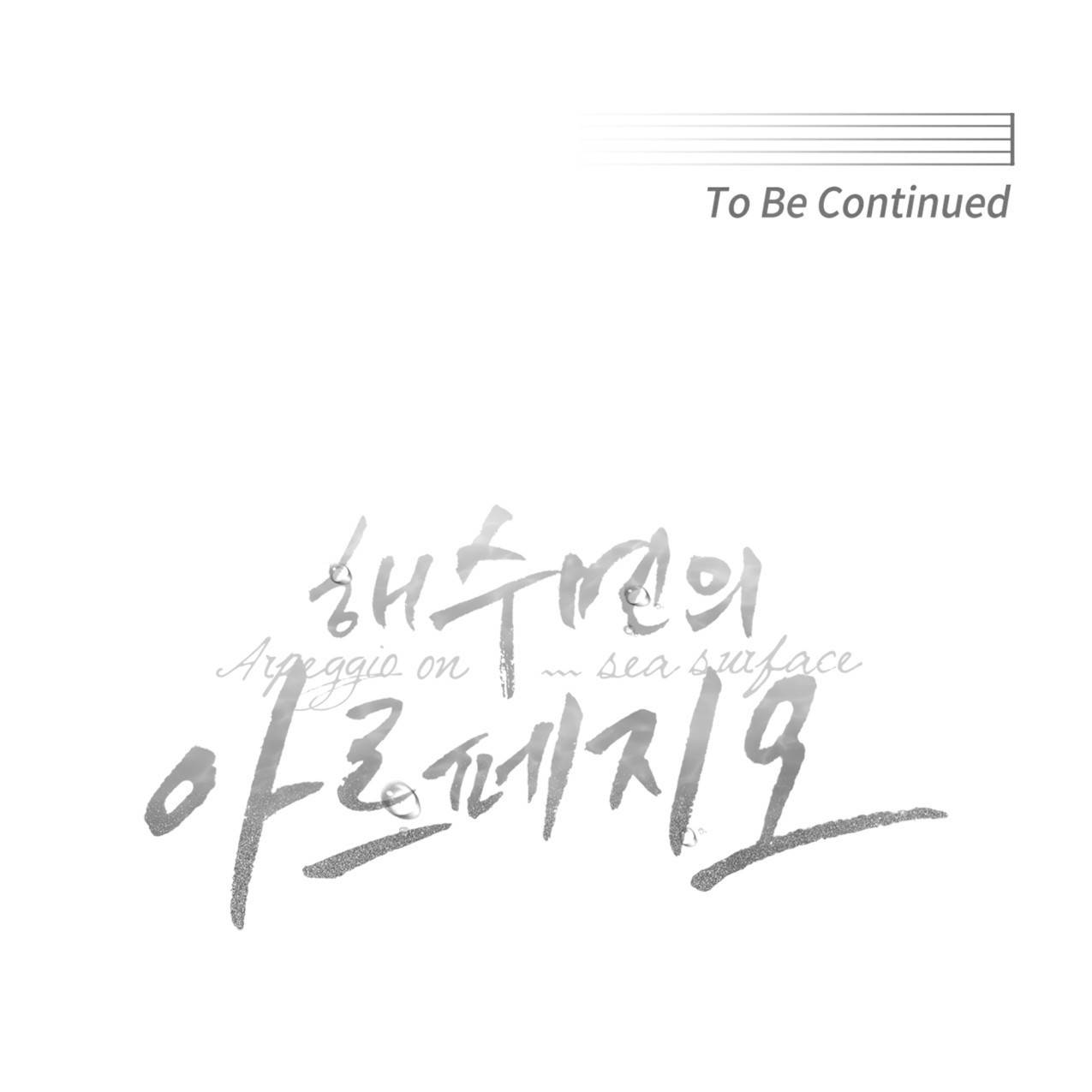 해수면의 아르페지오 18화 101
