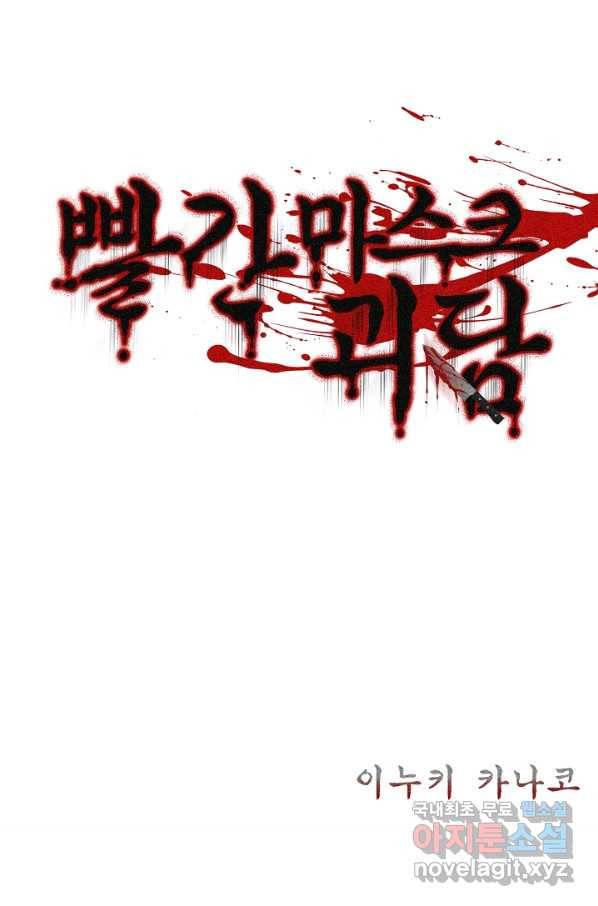 빨간 마스크 괴담 61화 2