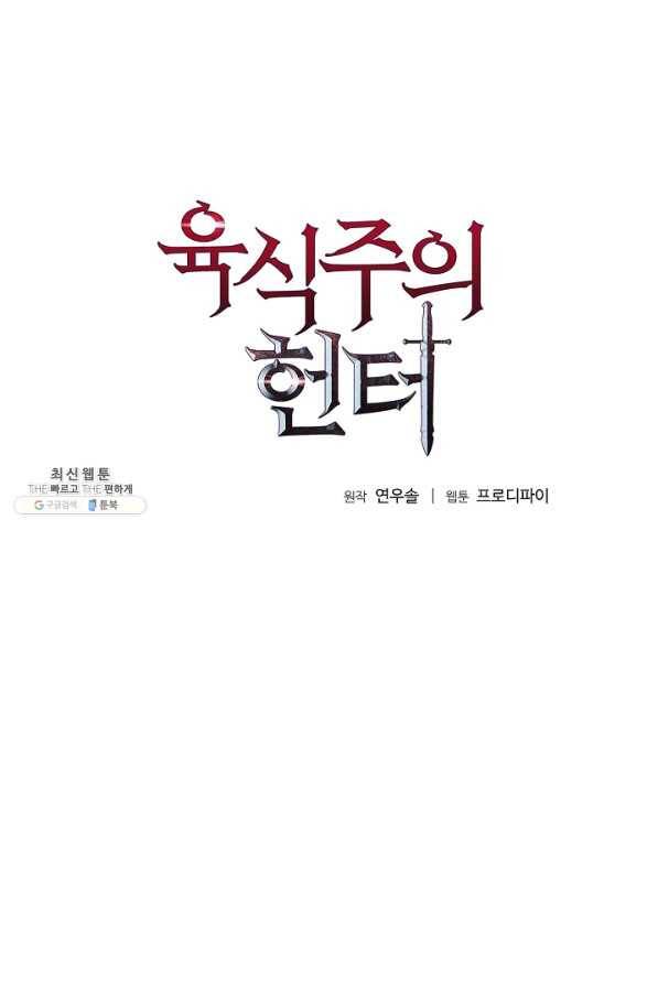 육식주의 헌터 28화 5