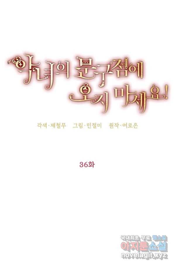 악녀의 문구점에 오지 마세요! 36화 35