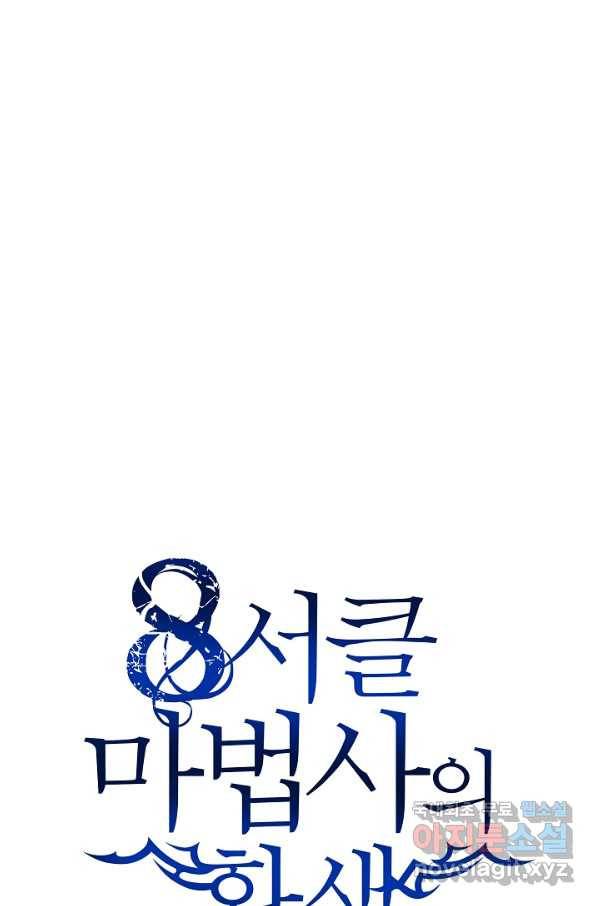 8서클 마법사의 환생 101화 52