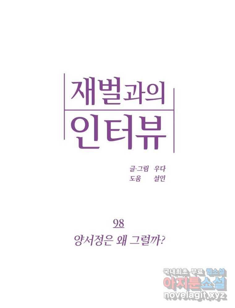 재벌과의 인터뷰 98화 양서정은 왜 그럴까 1