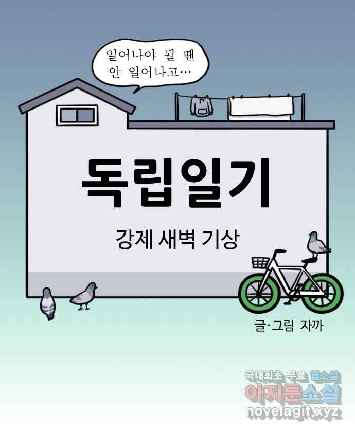 독립일기 시즌2 87화 강제 새벽 기상 8