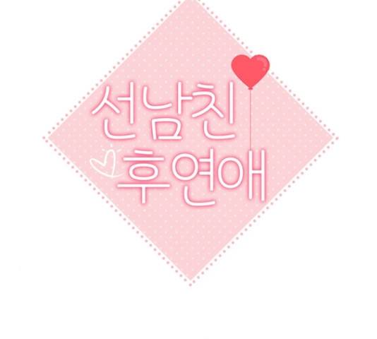 선남친 후연애 53화 52
