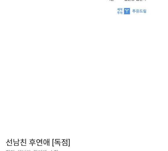 선남친 후연애 53화 132