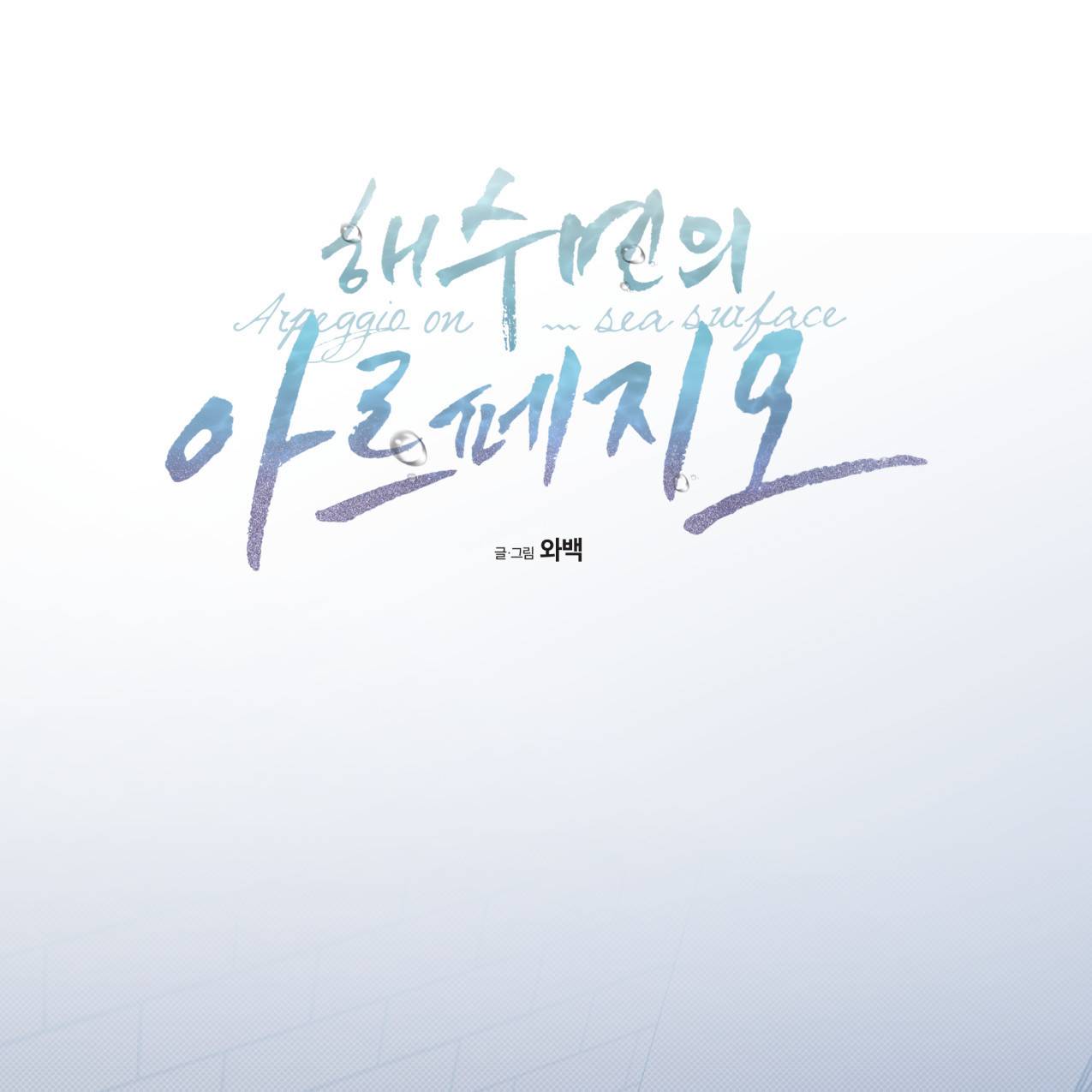 해수면의 아르페지오 21화 15